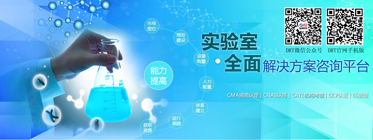 實(shí)驗(yàn)室全面解決方案咨詢平臺(tái)（包括：CMA資質(zhì)認(rèn)定、CNAS認(rèn)可、CATL資質(zhì)認(rèn)定、GCP認(rèn)證、6S管理等）