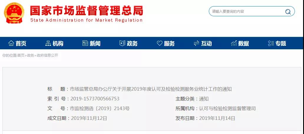 關(guān)于開展2019年度認(rèn)可及檢驗檢測服務(wù)業(yè)統(tǒng)計工作的通知 關(guān)于開展2019年度認(rèn)可及檢驗檢測服務(wù)業(yè)統(tǒng)計工作的通知